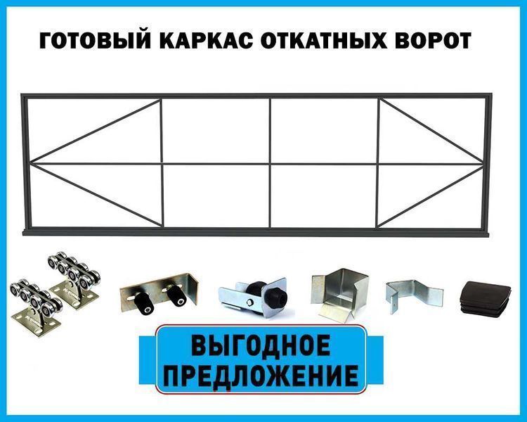 Каркас откатных ворот, готовое решение