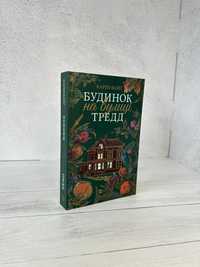 Нова книга Будинок на вулиці Тредд