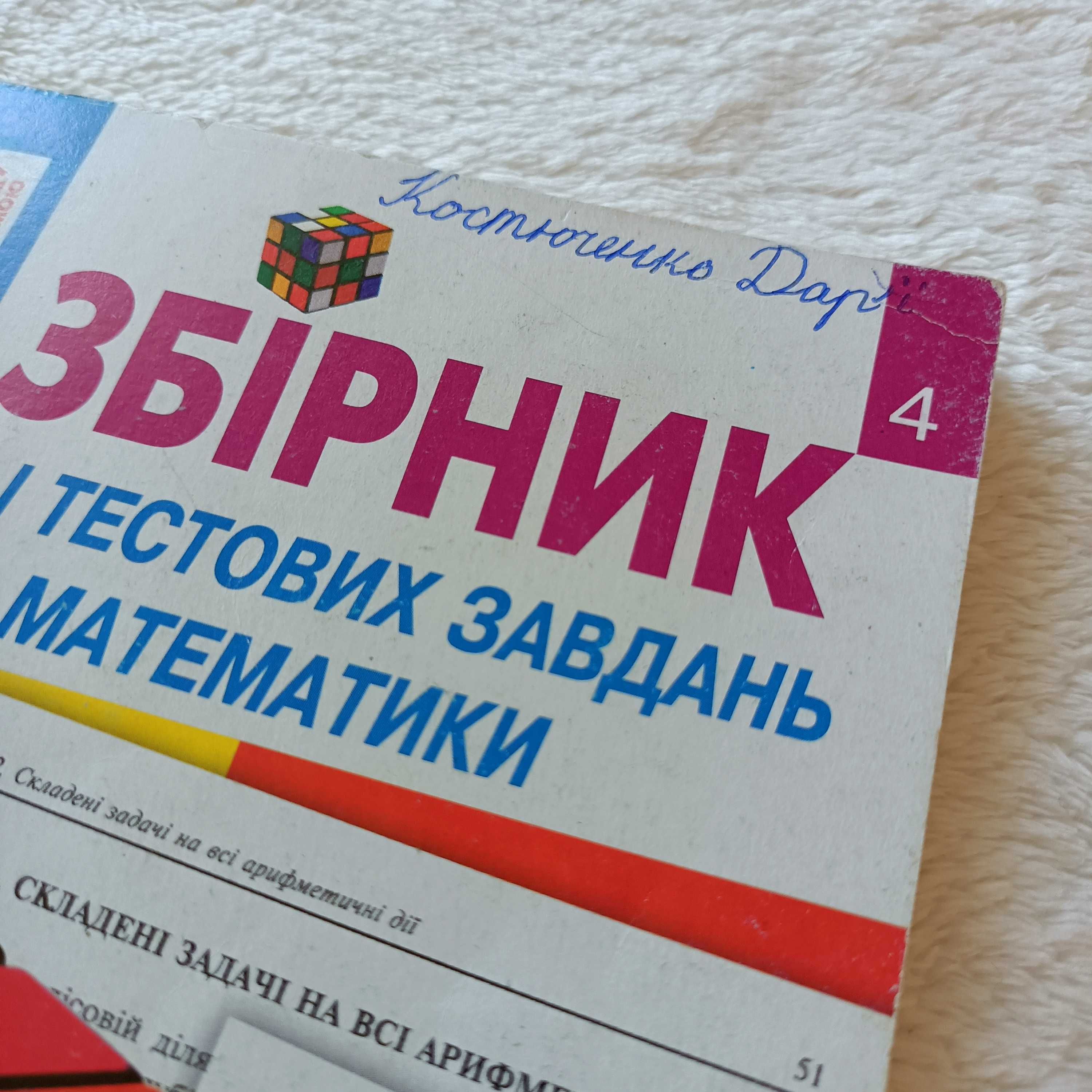 Збірник задач+роб.зошити+перевірочні блокноти з математики+Логіка, 4кл