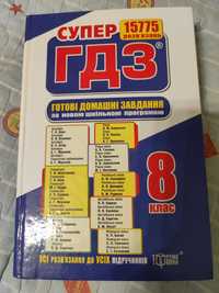 Супер ГДЗ 8 клас, готові домашні завдання