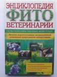 Энциклопедия фитоветеринарии. Сельскохозяйственные животные. 2004 г.