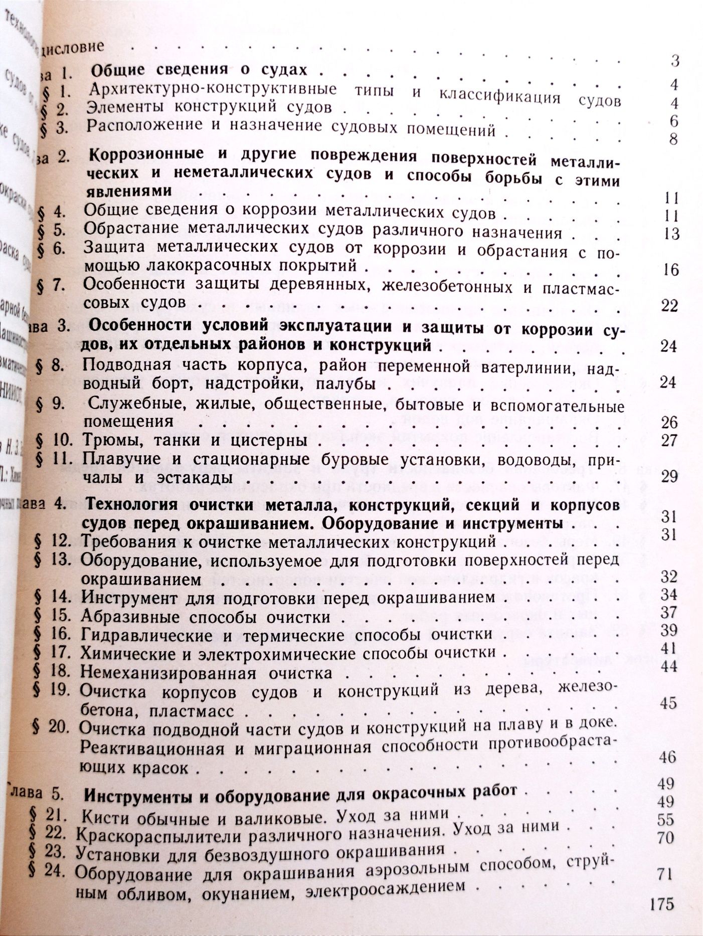 КОРАБЕЛЬНАЯ Окраска руководство по технология окрашивания судов