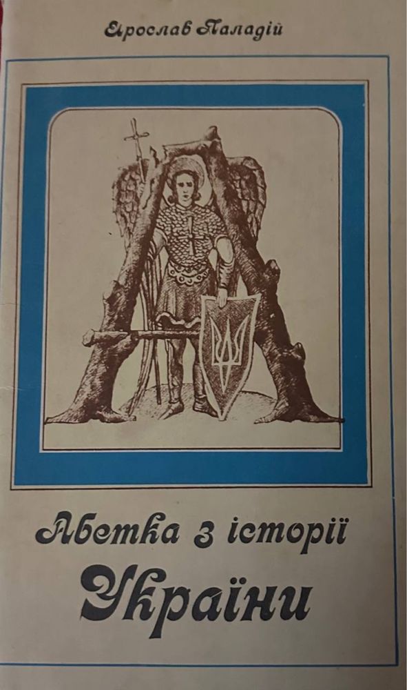 Абетка з історії України. Ярослав Паладій. ред. Василь Лев