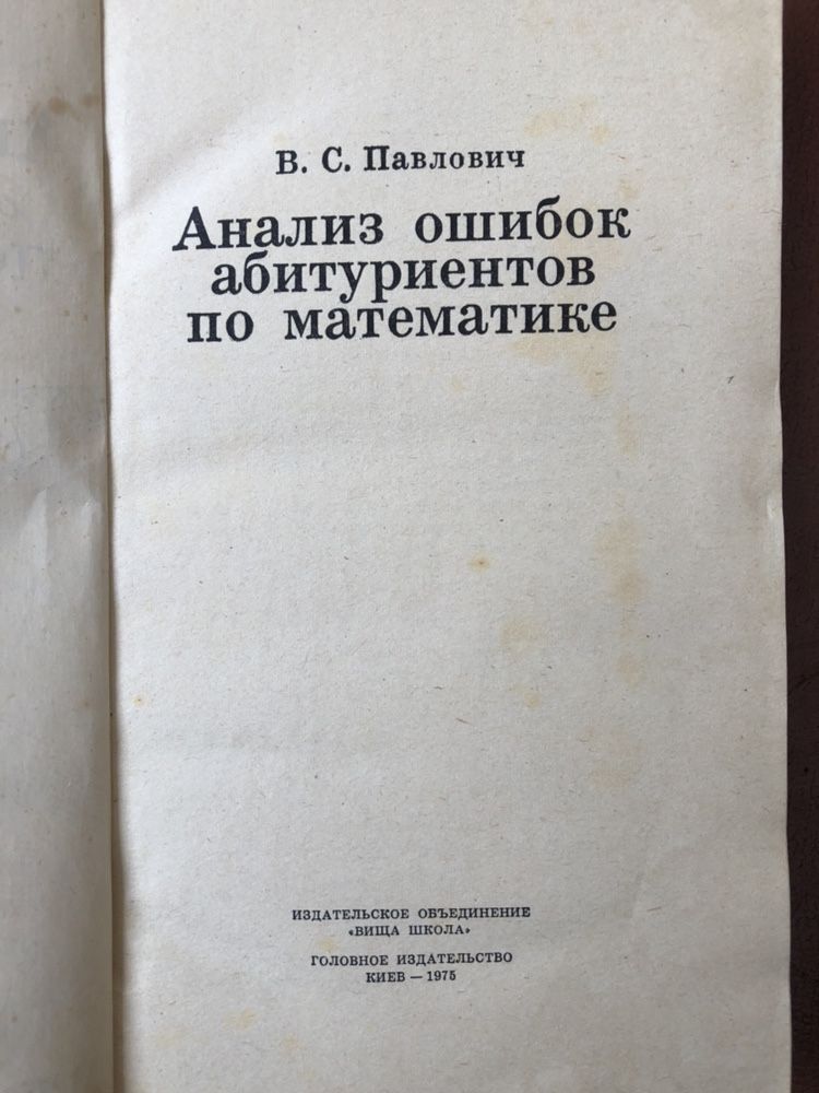Книга "Анализ ошибок абитуриентов по математике" В.С. Павлович, 1975г