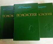 І.В.Мічурін , И.М.Сеченов, Л.П.Симиренко "ПОМОЛОГИЯ". Редкие  книги.