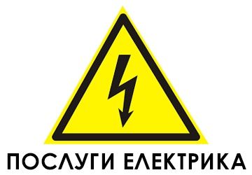 Услуги Электрика. Вызов на дом, офис. Срочный вызов.