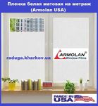 Матовая белая пленка 60см (ширина), Armolan (USA)