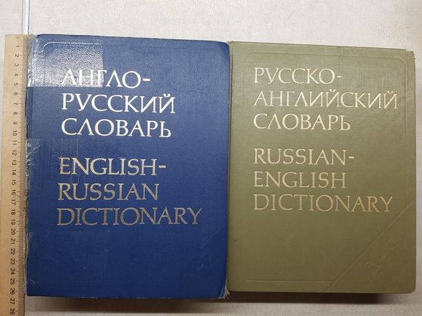 Русско-английский словарь 1985г 55000с Англо-русский слов 1976г 53000с