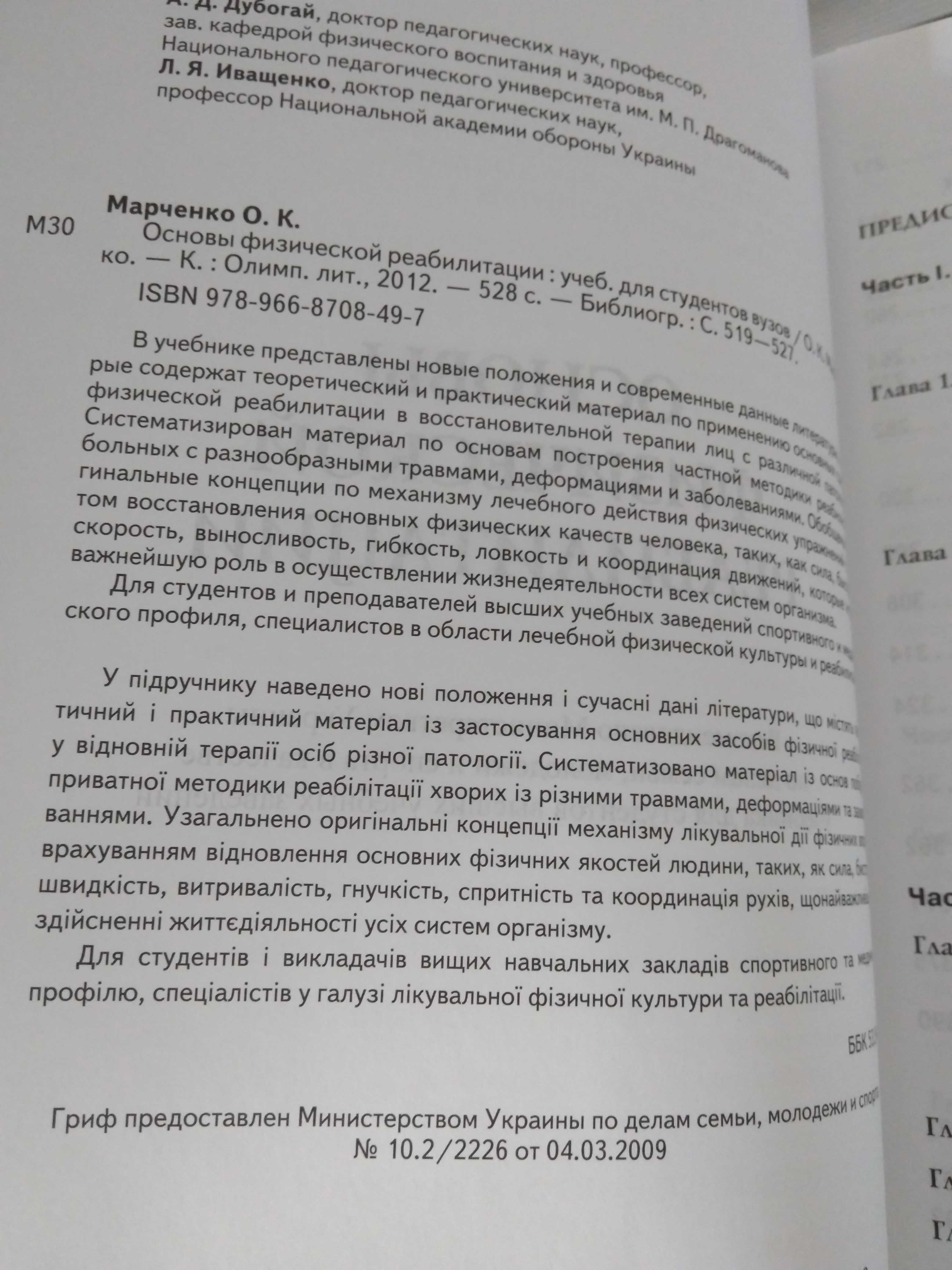 Марченко О. Основы физической реабилитации.