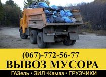Вывоз мусора,  Вывоз строительного мусора, Вывоз веток, Вивіз сміття