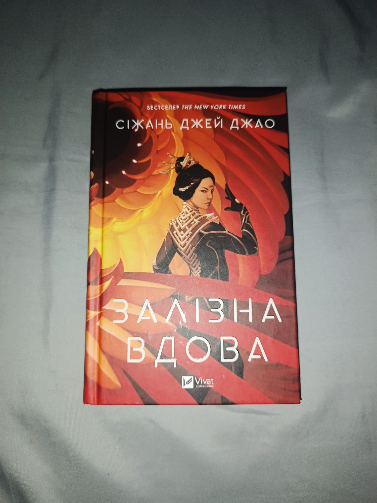 Залізна вдова . Книга нова не читана в ідеальному стані