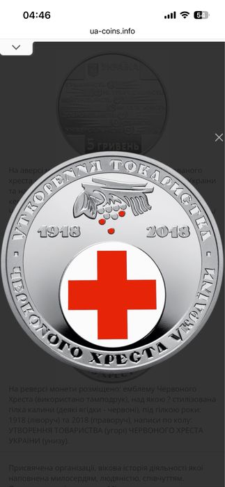 Монета 100 років утворення Товариства Червоного Хреста України