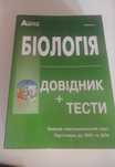 Біологія Соболь В.І.