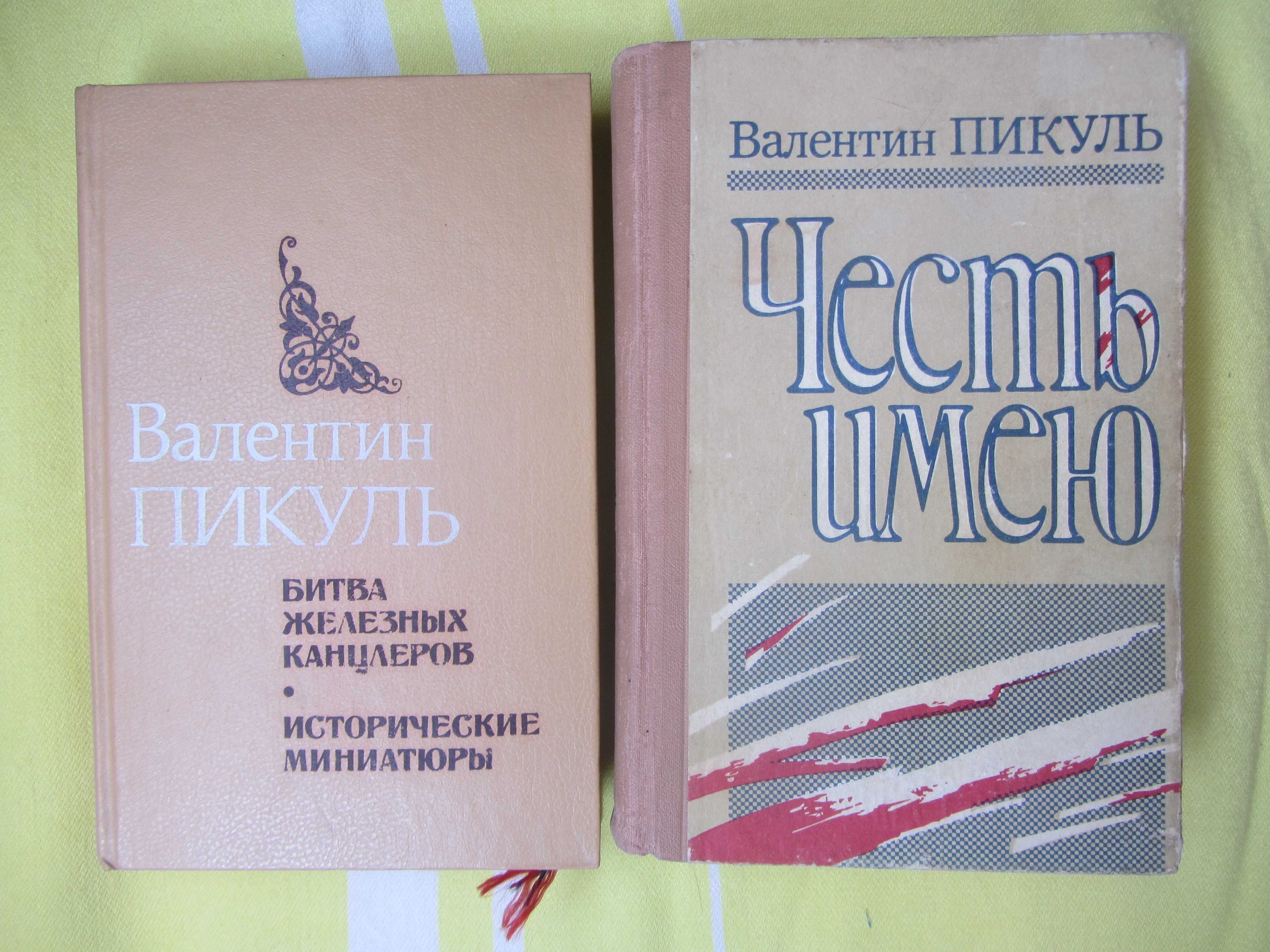 ПИКУЛЬ Валентин Романы
