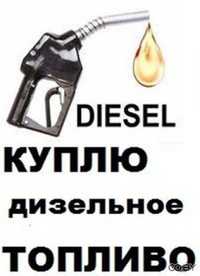 Дизельное топливо, дизель, дизельне паливо, соляра