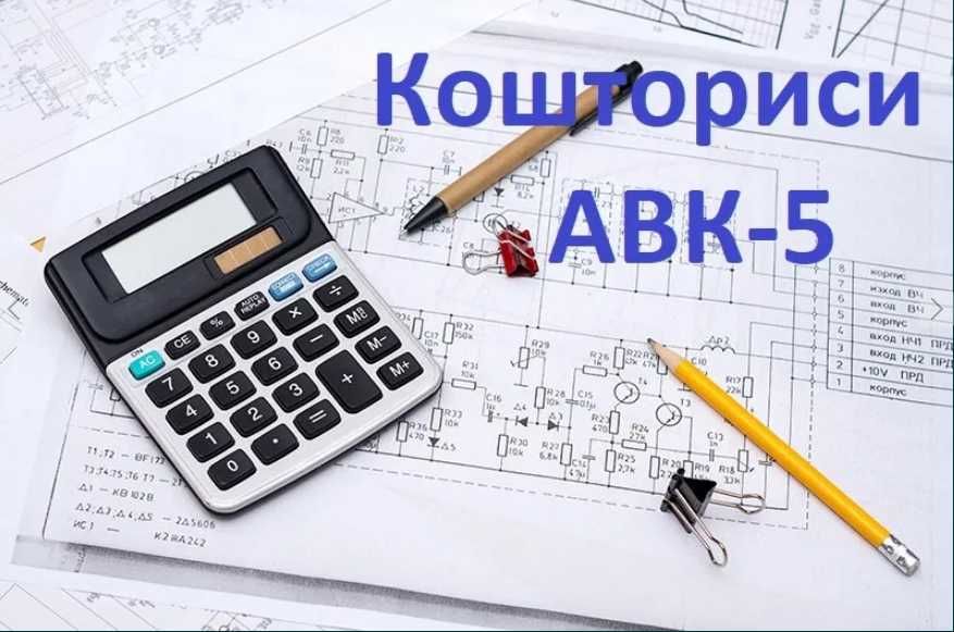 Програма АВК 5 Кошторисник. Кошторис. Смета. Сметчик. Тендер. Акти