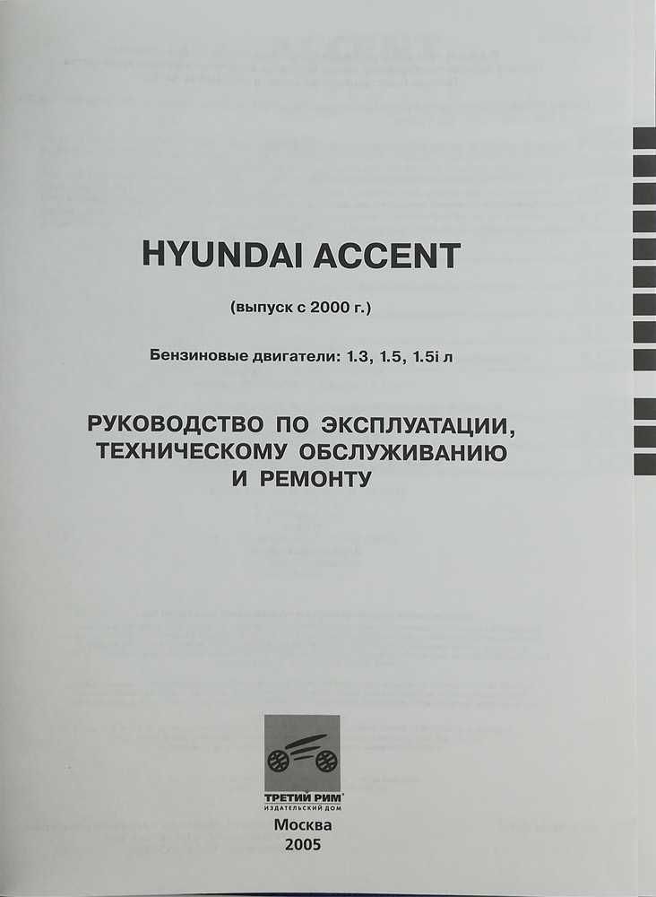 Книга по ремонту Hyundai Accent с 2000 г. Бензин. Цветные электросхемы