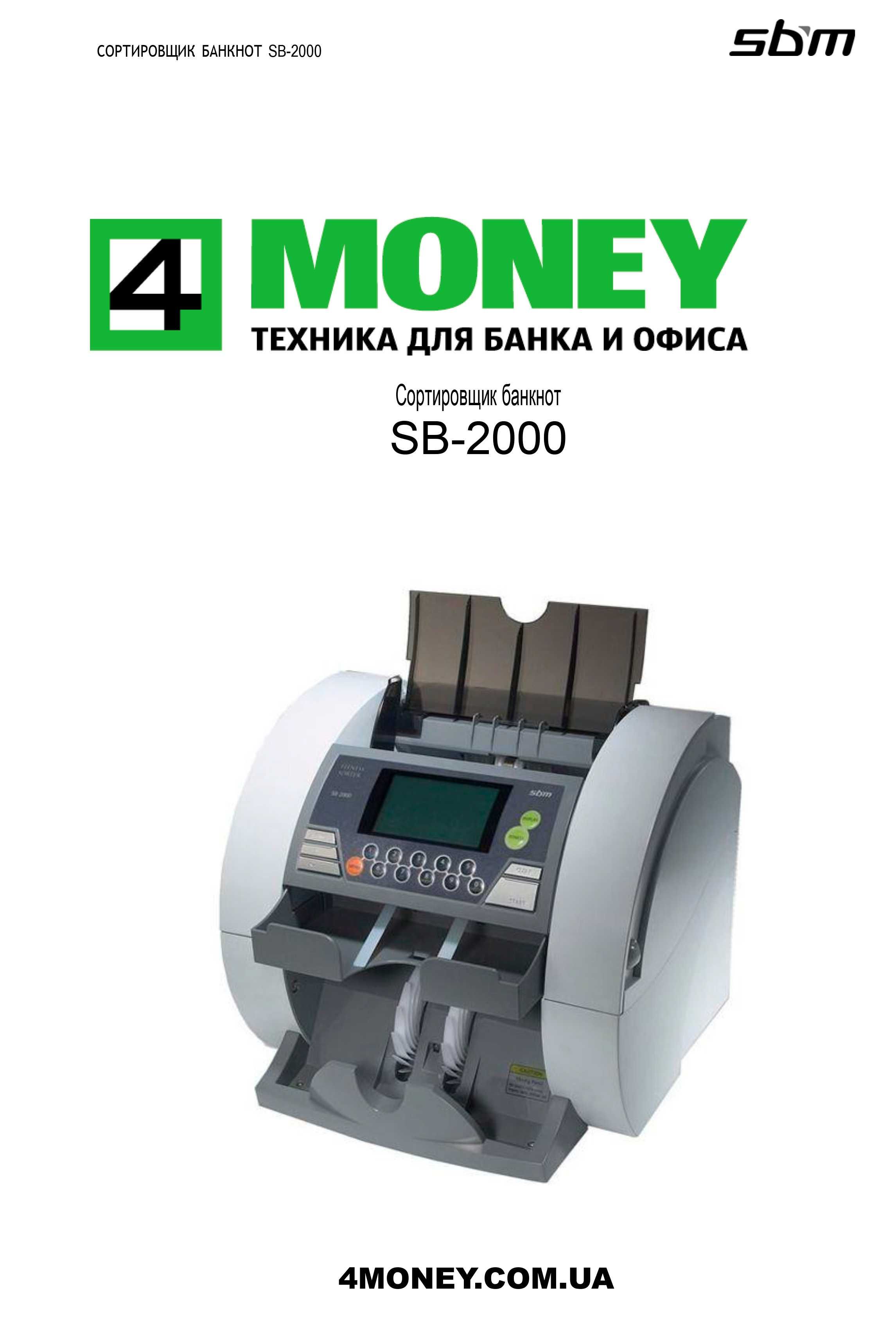 Сортировщик Банкнот Счетная С НОВОЙ ПРОШИВКОЙ SBM2000 Shinwoo, Счетчик