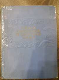 Книга о вкусной и здоровой пище 1952г.