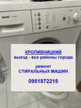 Ремонт стиральных машинок Ремонт пральних машин Кропивницький. Майстер