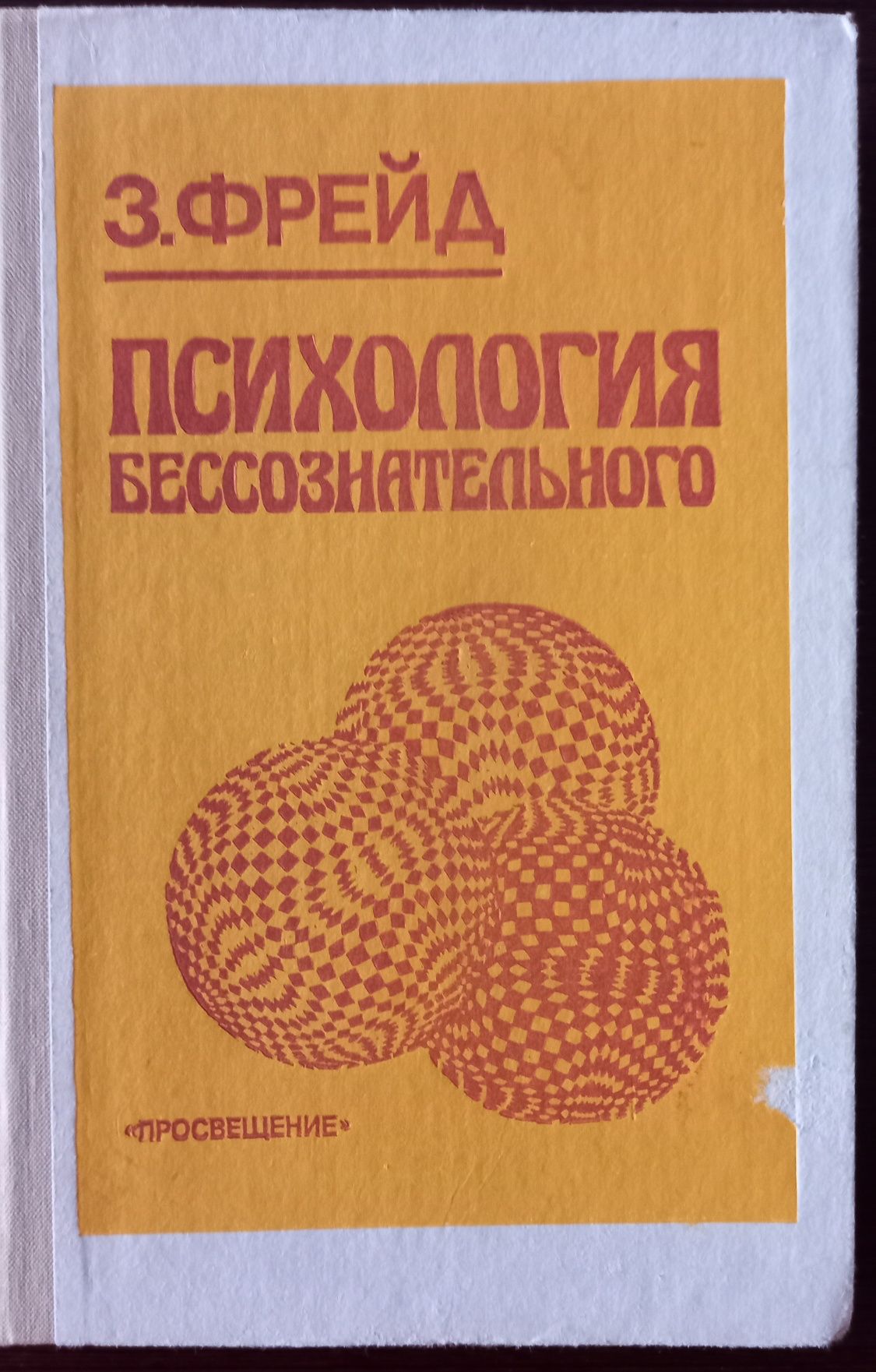 З.Фрейд " Психология безсознательного"