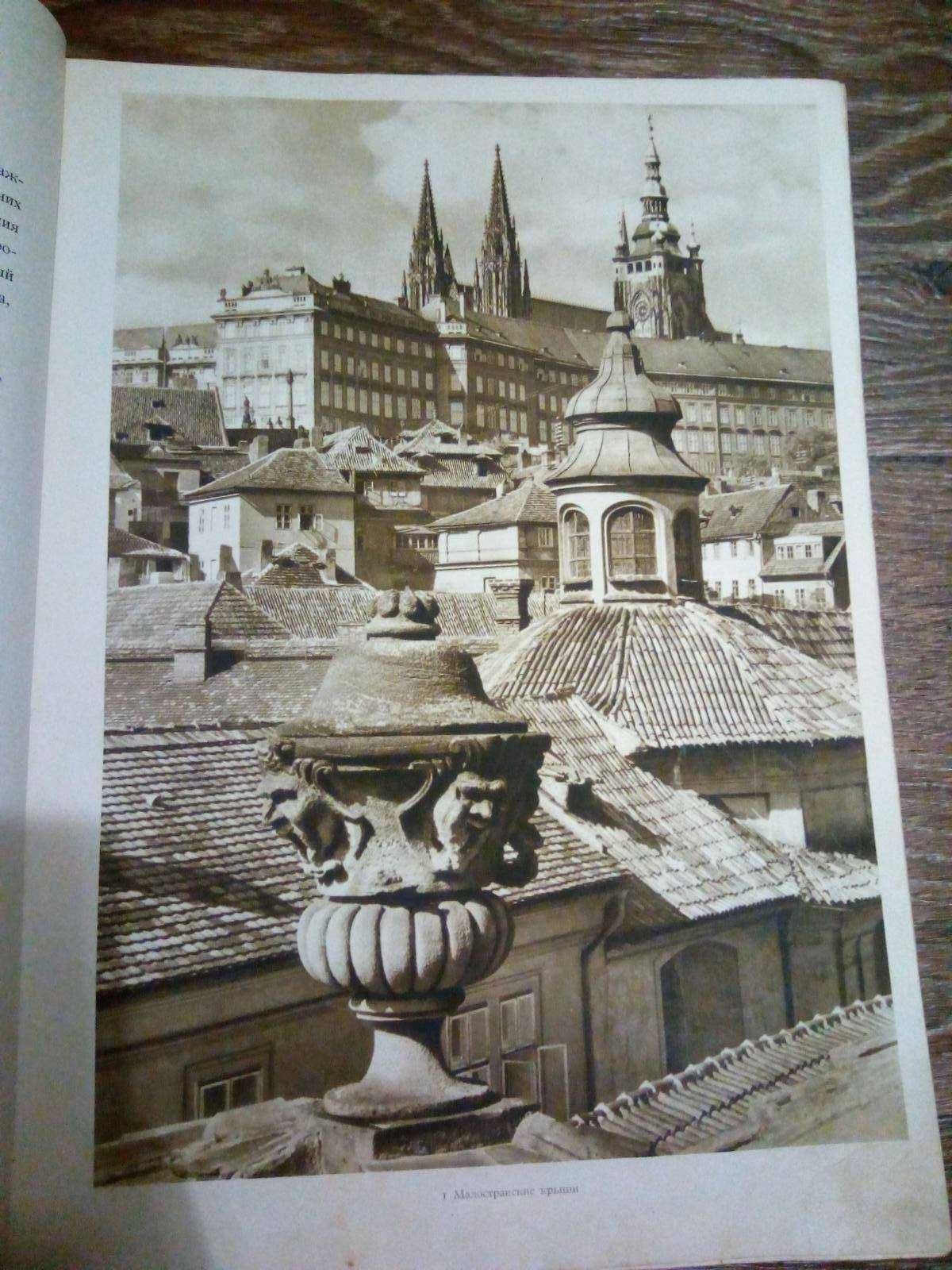 Антикварная книга 1954 год Фотобук Прага / Архитектура Праги колекции