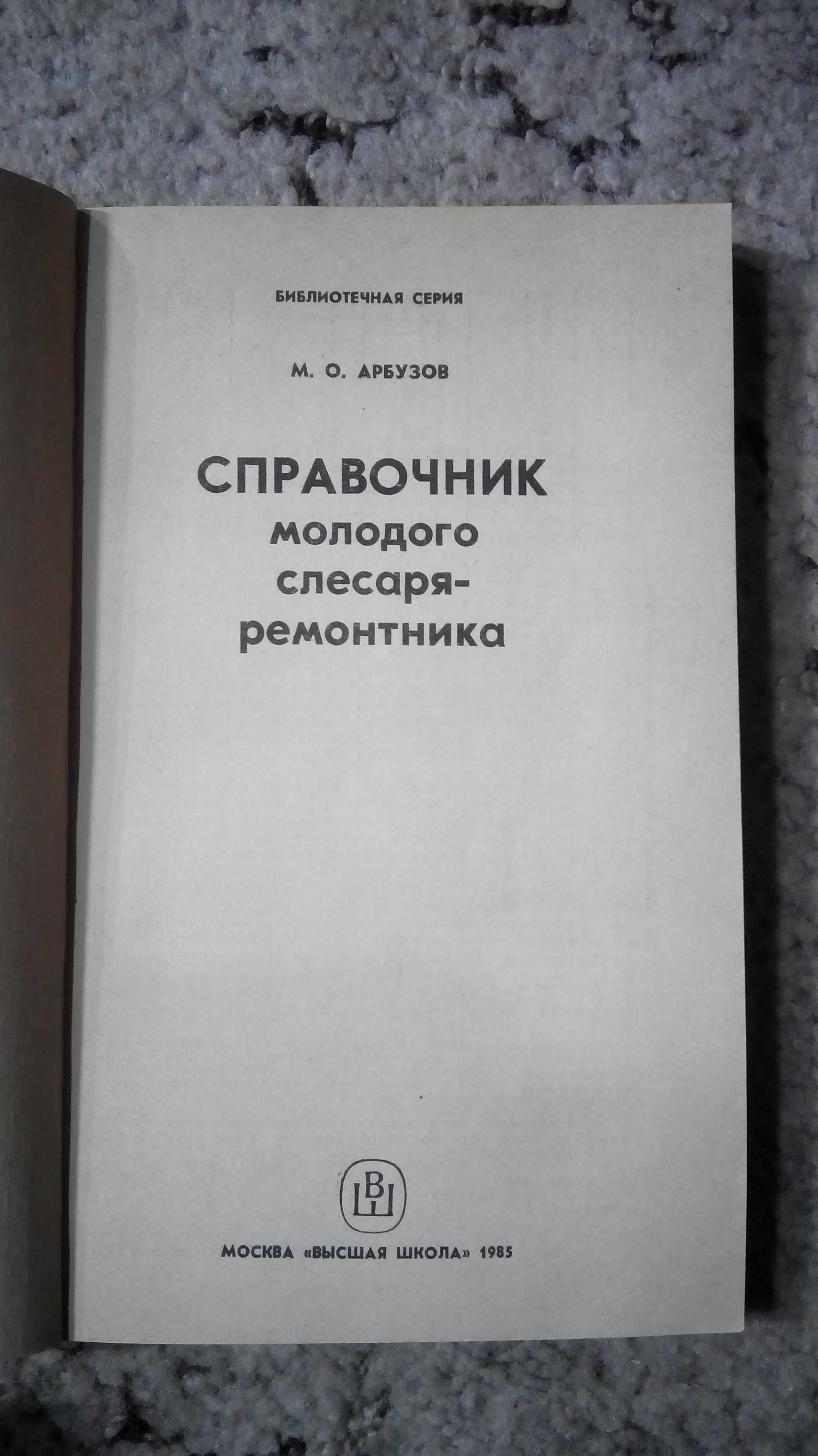 Справочник молодого слесаря-ремонтника; инструментальщика.