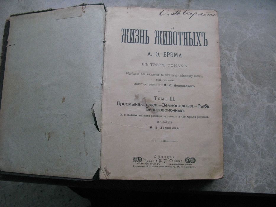 жизнь животных Брема 1 и 3 том 1902 г.