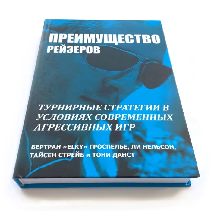 Ли Нельсон, Бертран Гроспелье, Тайсен Стрейб.Преимущество рейзеров.