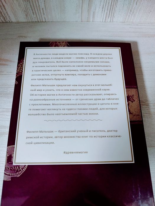 "Древняя магия" Филипп Матышак