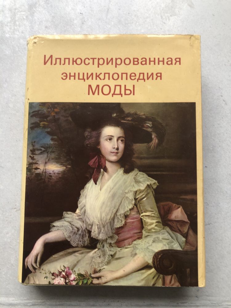 Продам книгу Энциклопедия Моды