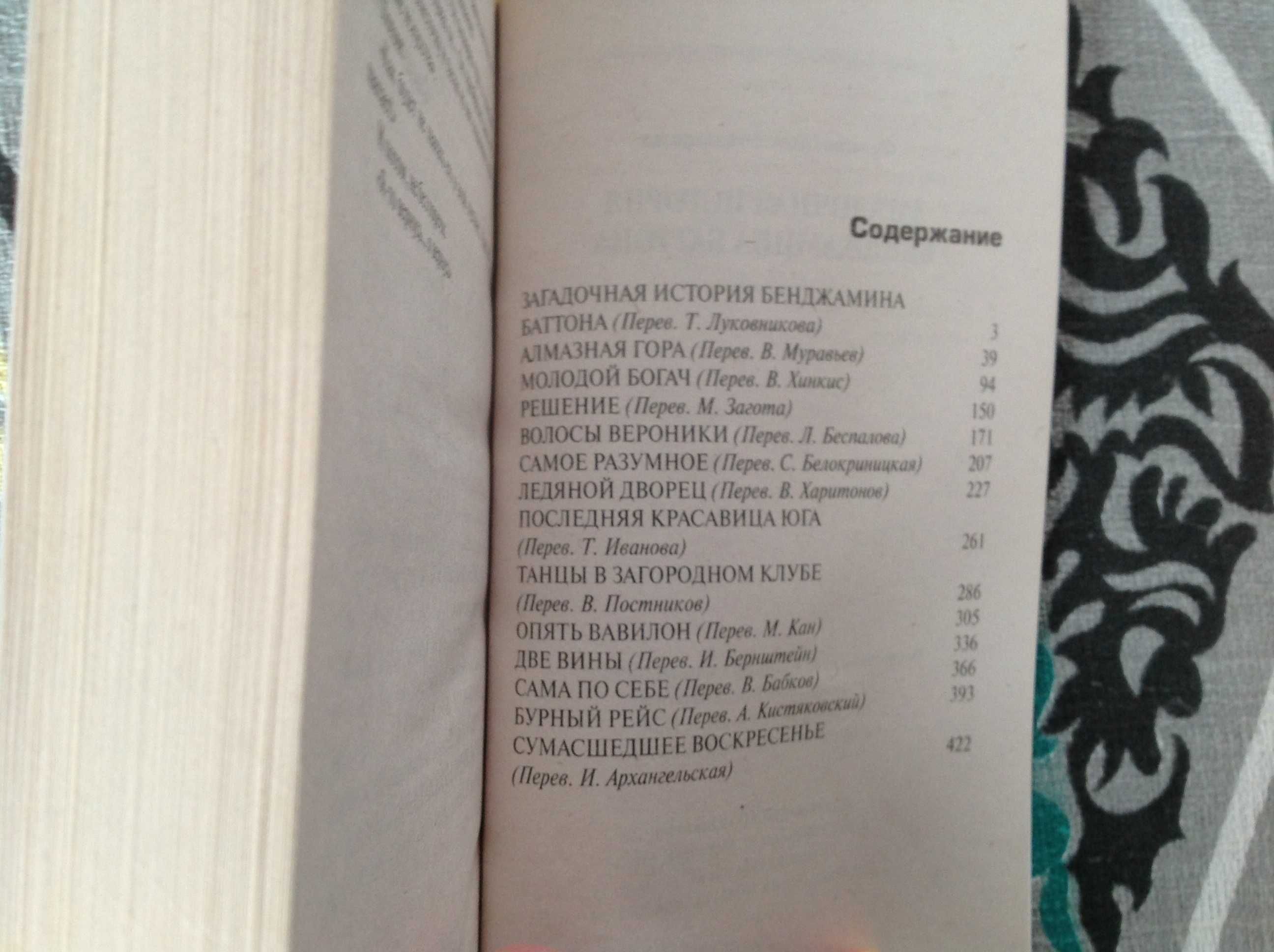 Ф. Ск. Фицджеральд, Д. Сеттерфилд, П. Коэльо, Ф. Бегбедер, С. Ахерн