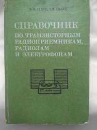 Справочник по транзисторным радиоприемникам, радиолам и электрофонам