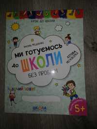 Мы готуємось до школи без проблем 128 ст