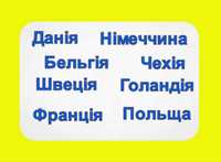 Перевезення Данія/ Польщу/ Швеція/ Нідерланди/ Німеччина/Чехія/Франція