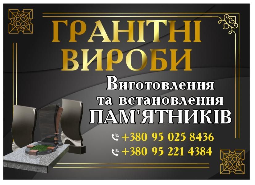 Пам'ятники. Виготовлення та встановлення.
