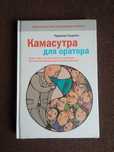 Книга Камасутра для оратора