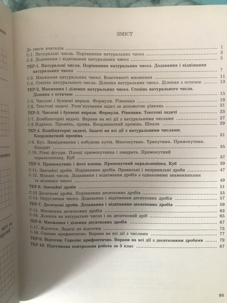 Математика 5 класІстер О.С. Зошит для самостійних та тематичних робіт