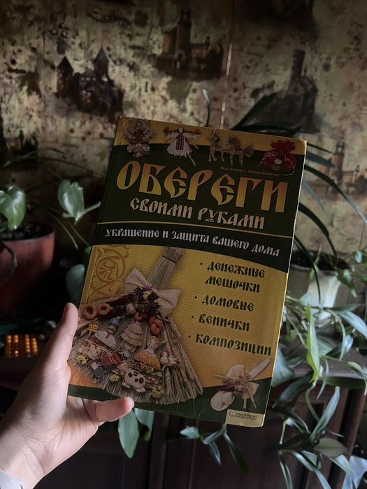 Обереги своими руками. Украшения и защита вашего дома