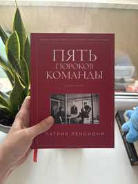 Книга в ідеальному стані Патрик Ленсиони "Пять пороков команды"