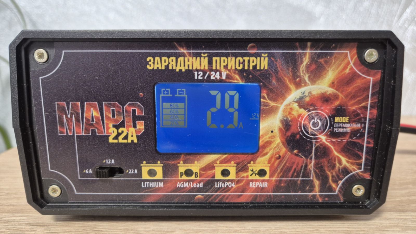 Зарядний пристрій Марс 22А призначений для авто АКБ 12v и 24v .