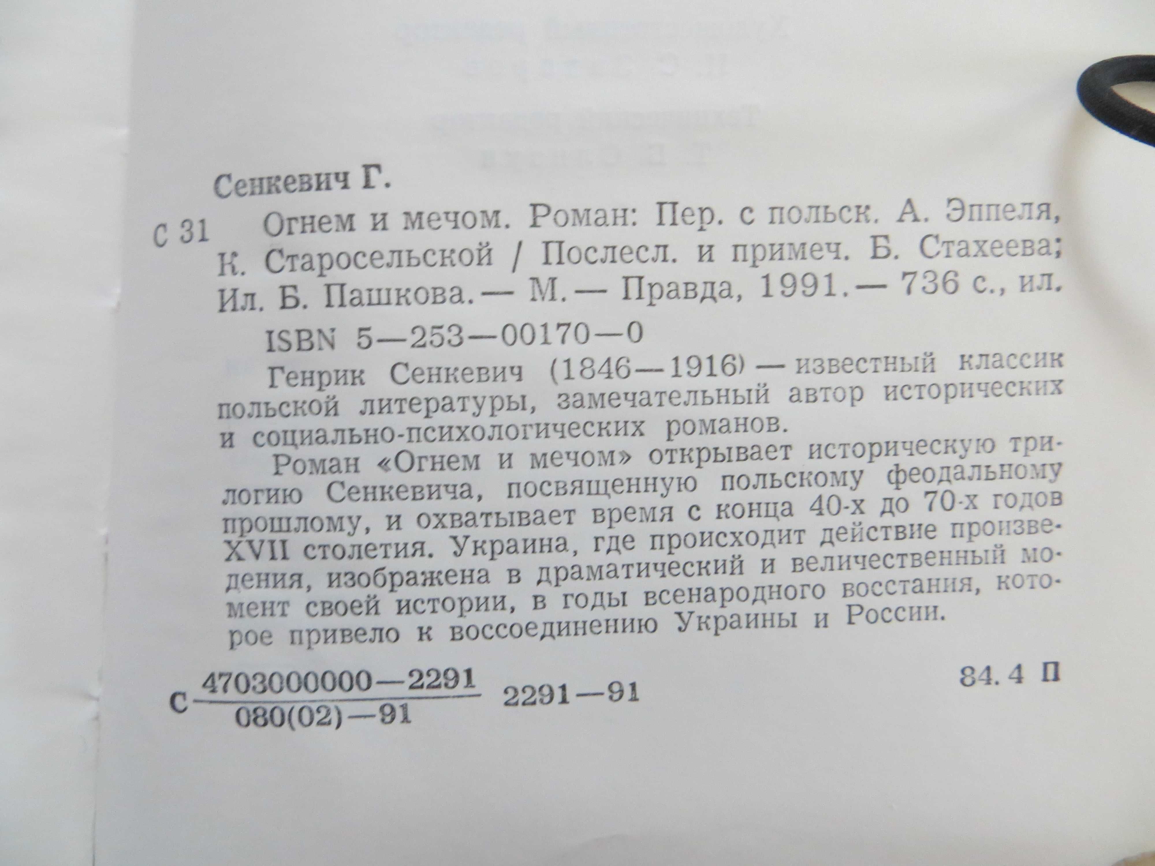 Генрик Сенкевич «Огнем и мечом»