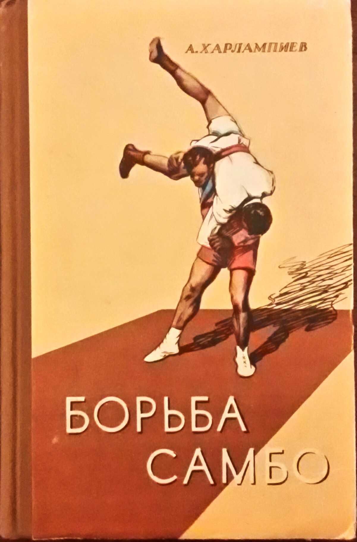 Борьба самбо. Харлампиев А.  1959г.