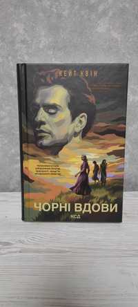 Книга "Чорні вдови"