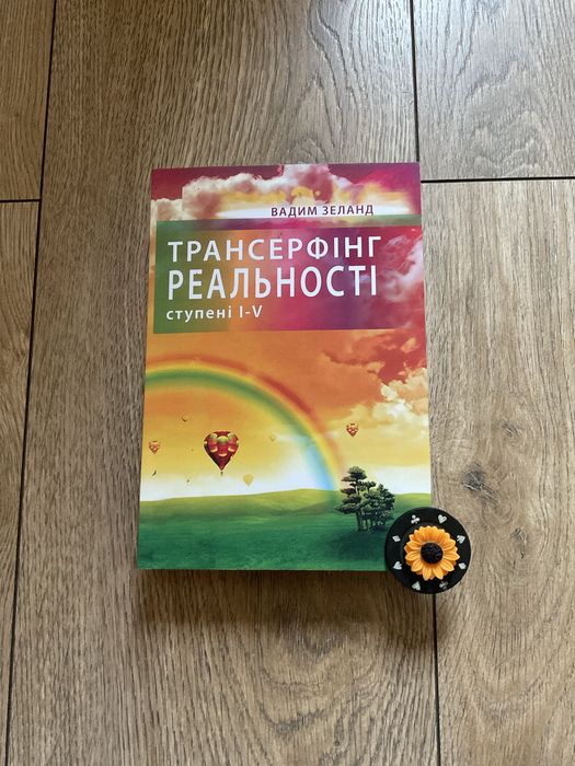 Трансерфінг реальності 1-5/Вадим Зеланд