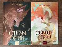 Зарубежное фэнтези. Слёзы Эрии. Сердце Эрии