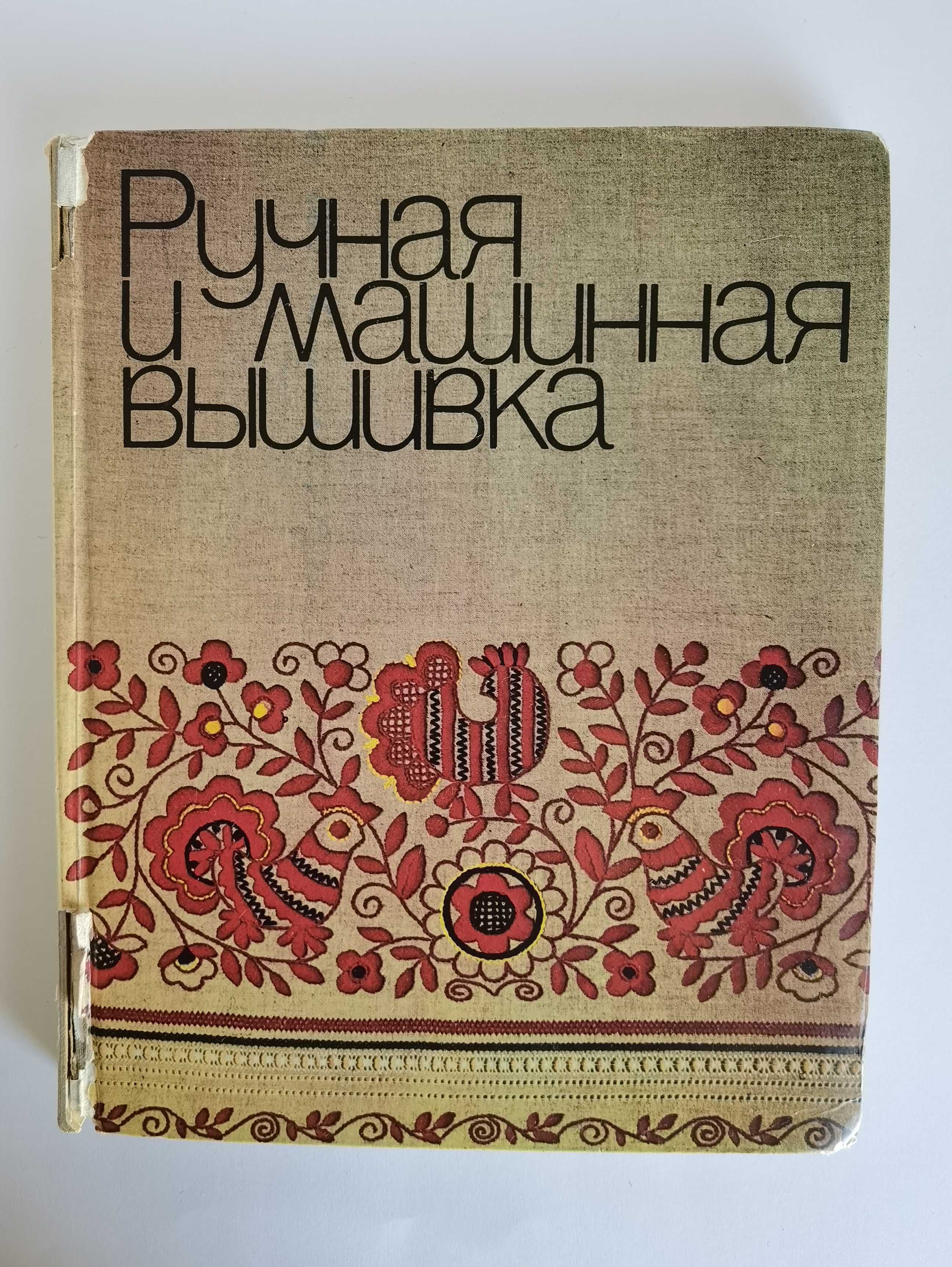 Ручная и машинная вышивка. книга