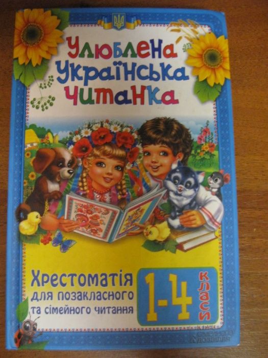 улюблена українська читанка хрестоматия 1-4 класс