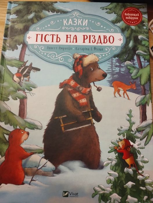 Гість на Різдво дитячі книги