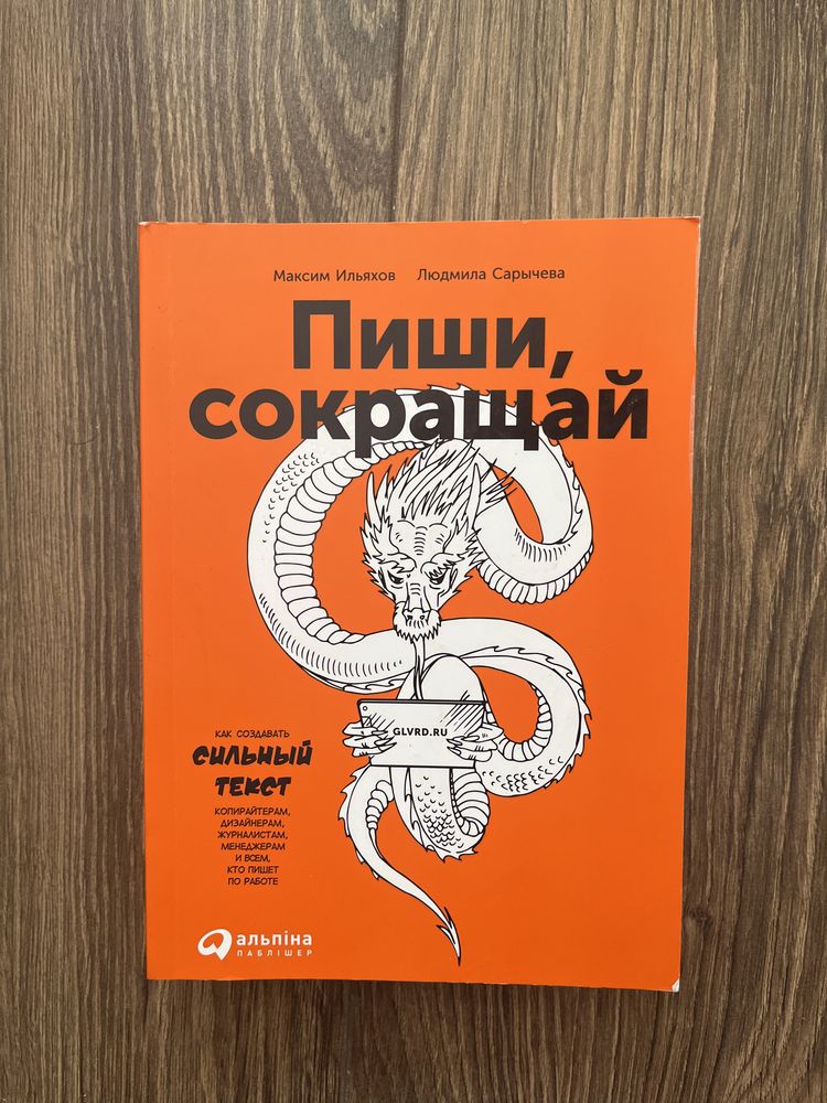 Продам книгу Пиши сокращай